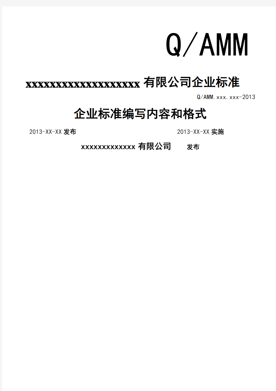 企业标准编写内容和格式企业标准编写内容和格式