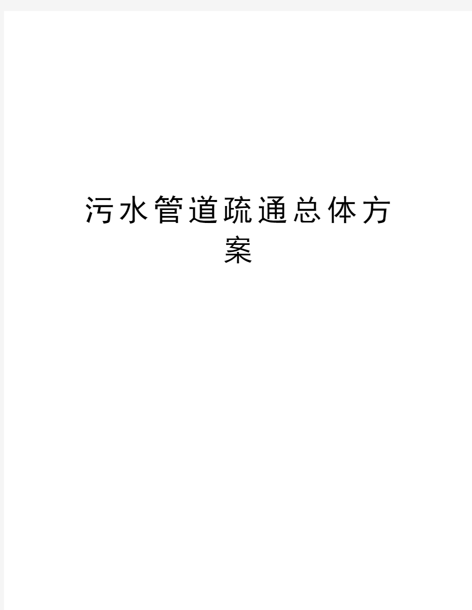 污水管道疏通总体方案教学文案