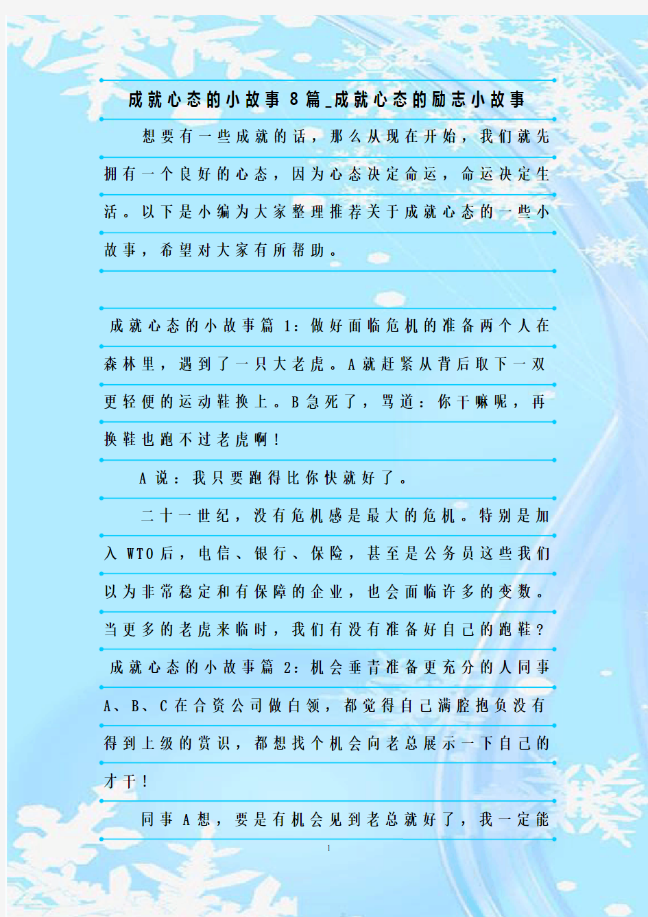 最新整理成就心态的小故事8篇_成就心态的励志小故事