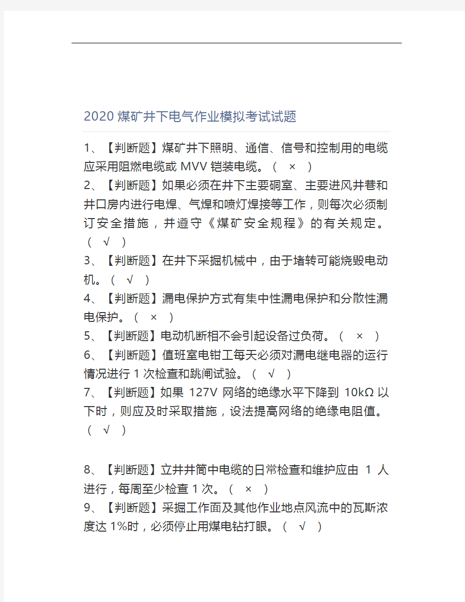 2020煤矿井下电气作业模拟考试