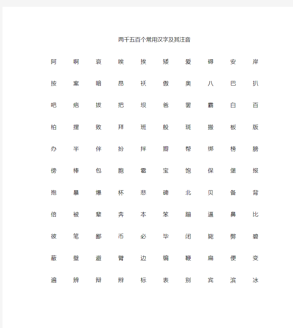小学必学掌握的2500个常用汉字含拼音