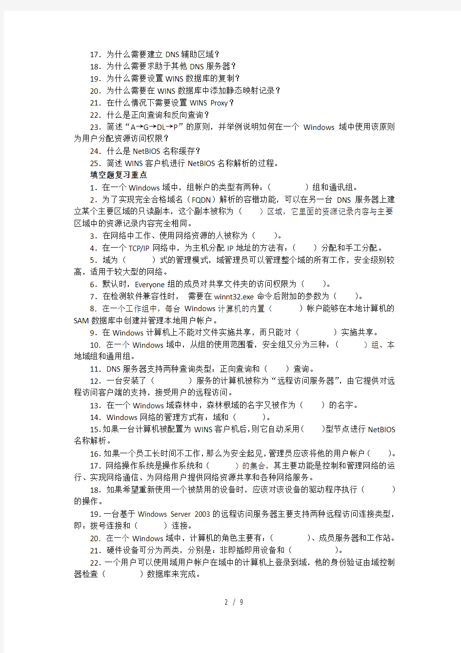 Windows网络操作系统管理课程期末复习文本