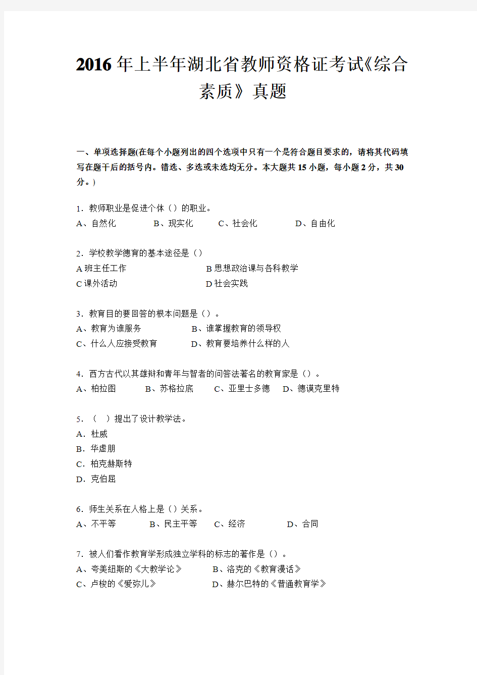 2016年上半年湖北省教师资格证考试《综合素质》真题