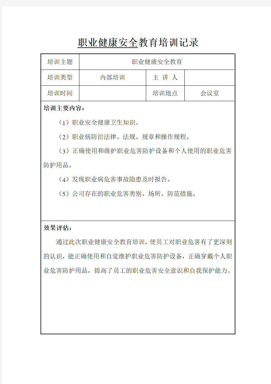 7、职业健康安全培训教育记录