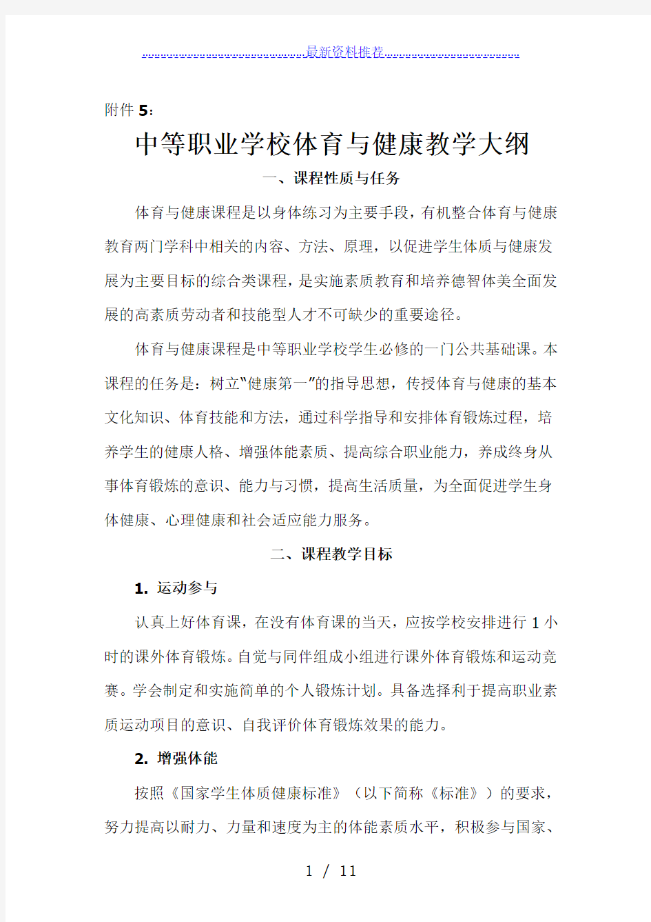 中等职业学校体育与健康教学大纲