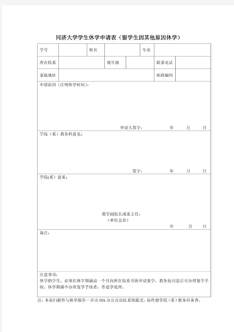 同济大学学生休学申请表(留学生因其他原因休学)