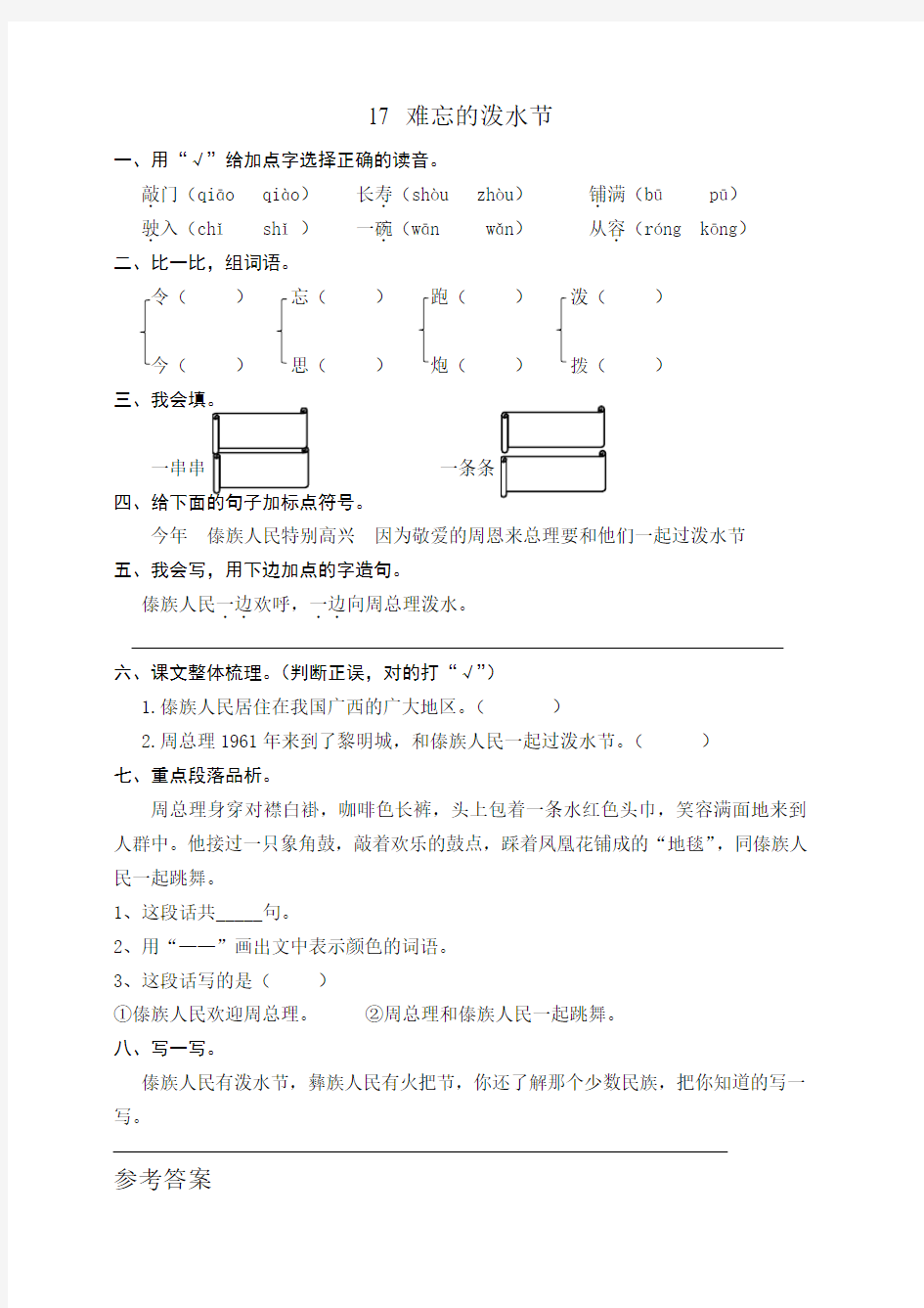 部编版二年级语文上册：第17课难忘的泼水节练习题含答案