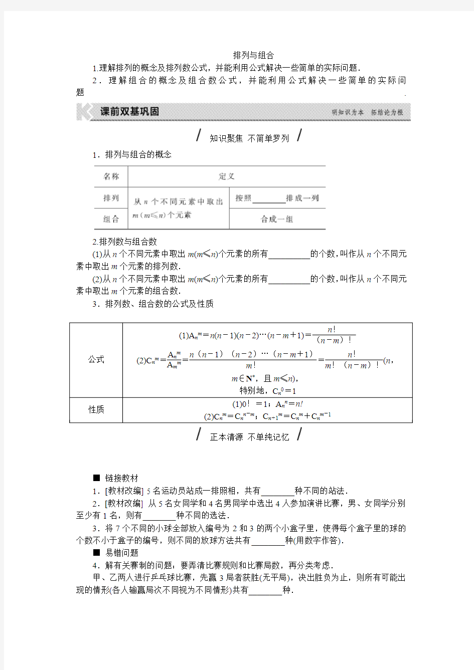 (完整word版)排列与组合知识点与习题,推荐文档