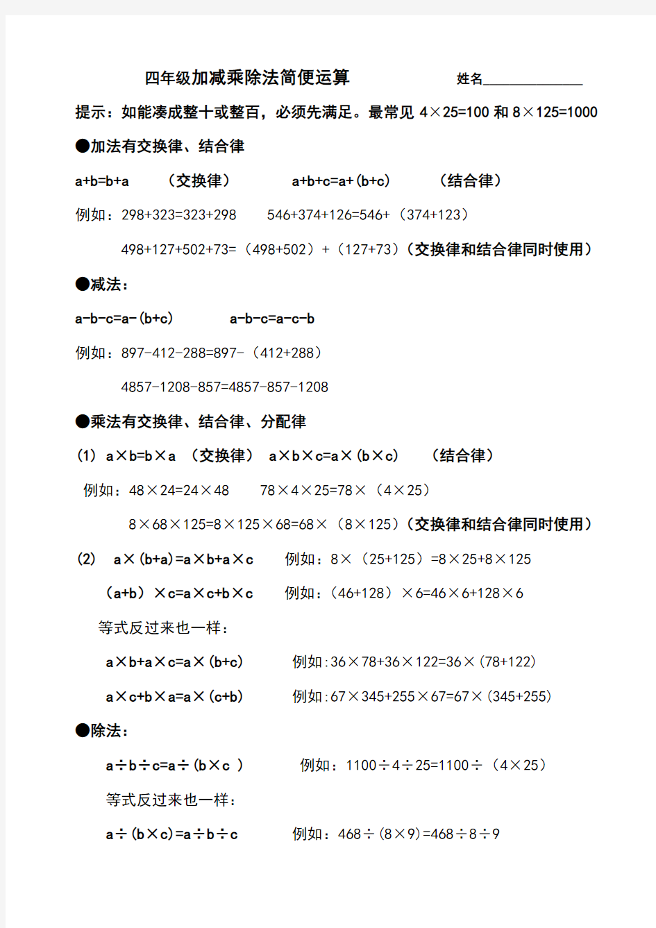 四年级加减乘除法简便运算实用公式