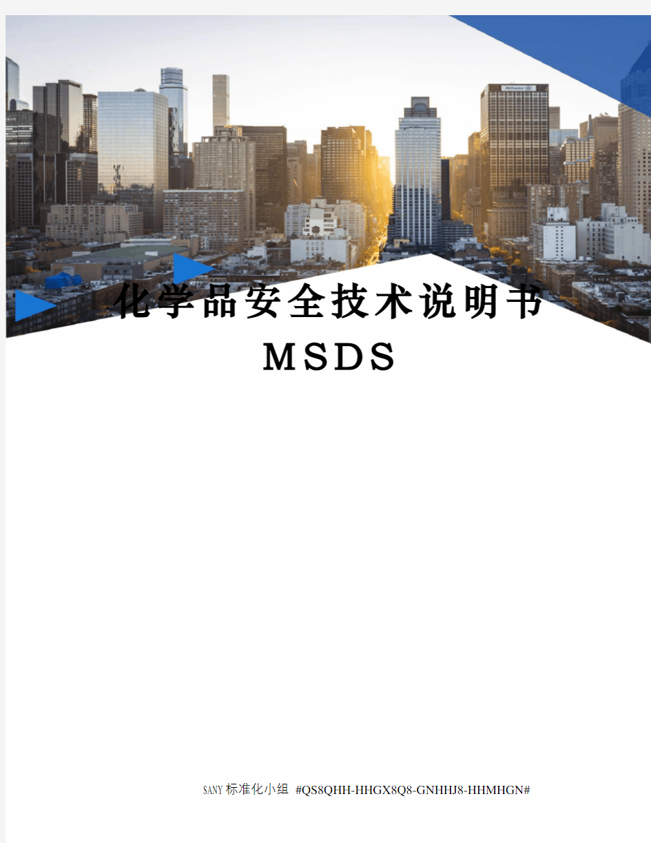 化学品安全技术说明书MSDS精修订
