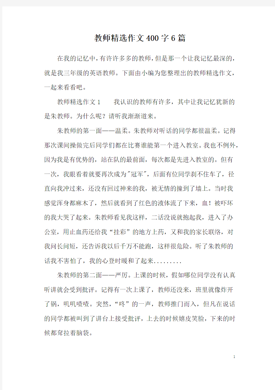 教师精选作文400字6篇