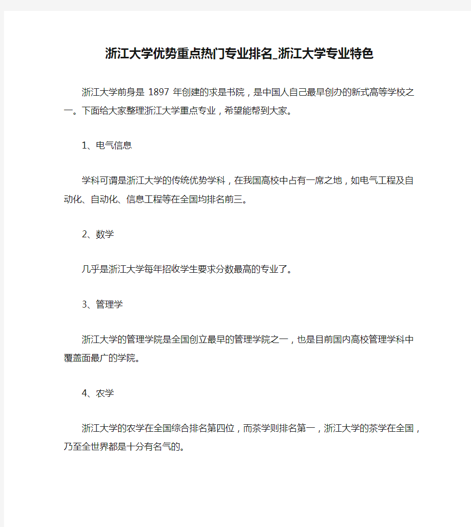 浙江大学优势重点热门专业排名_浙江大学专业特色