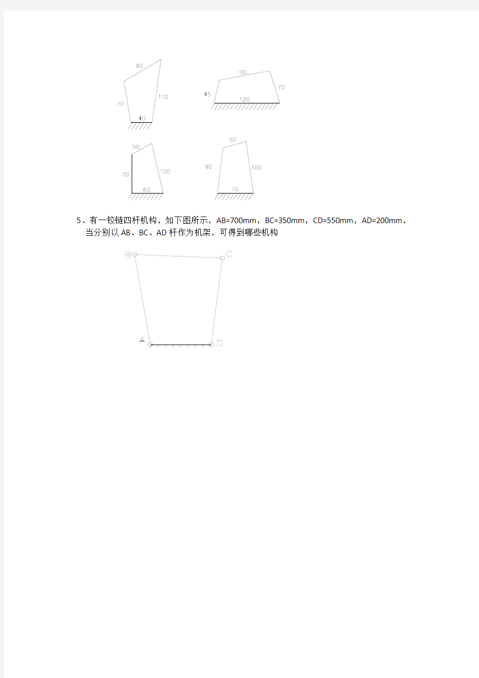 铰链四杆机构练习题