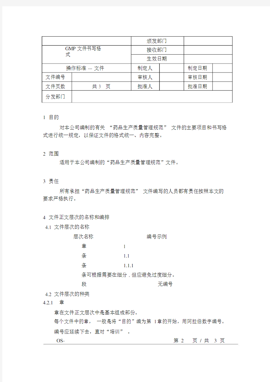 GMP文件书写格式.doc