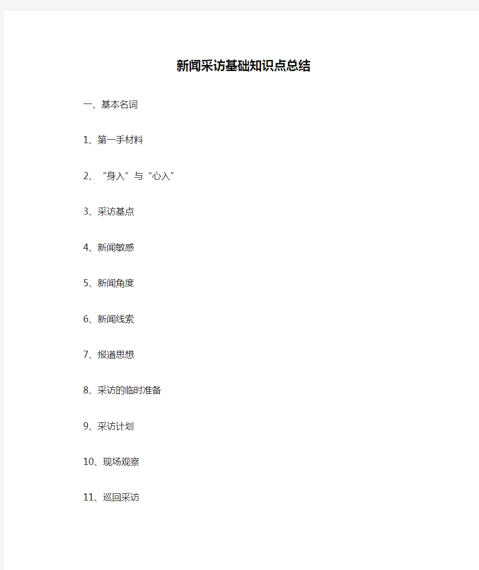 新闻采访基础知识点总结 新传考研