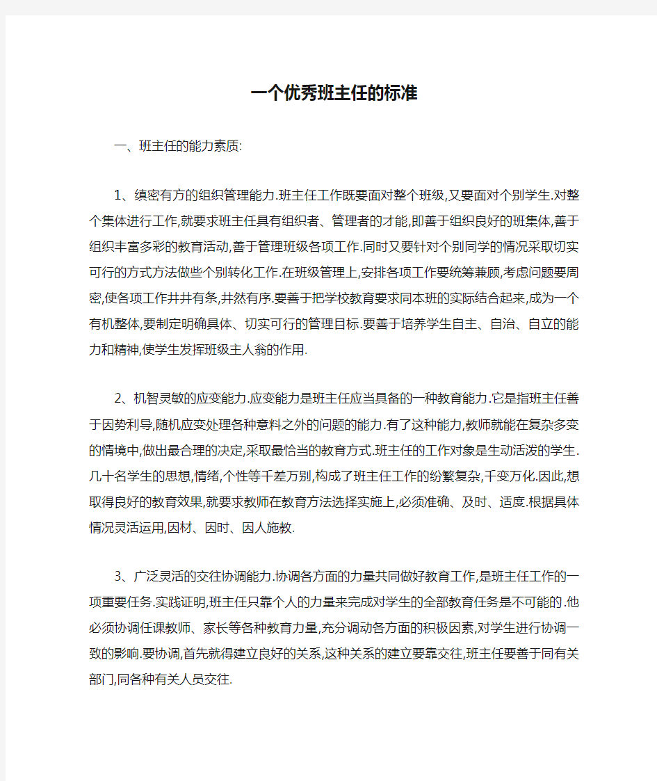 一个优秀班主任的标准