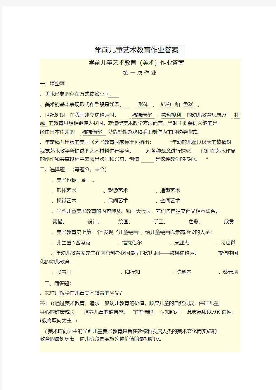 学前儿童艺术教育作业答案