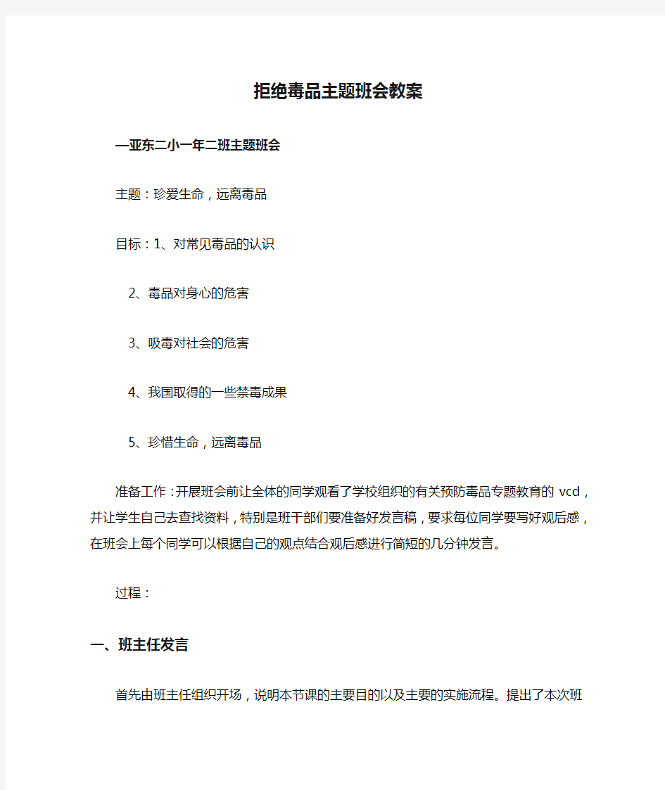 拒绝毒品主题班会教案