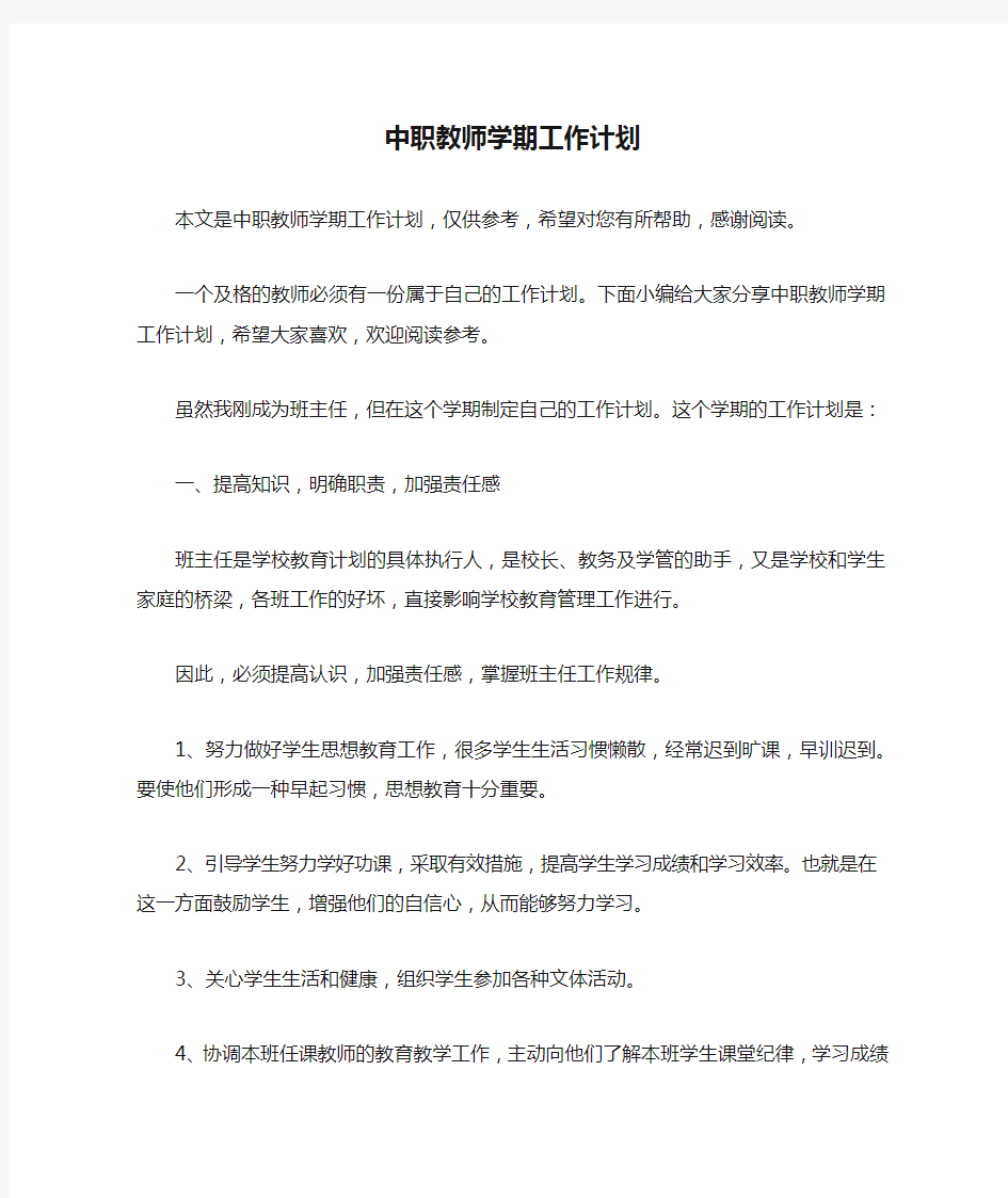 中职教师学期工作计划