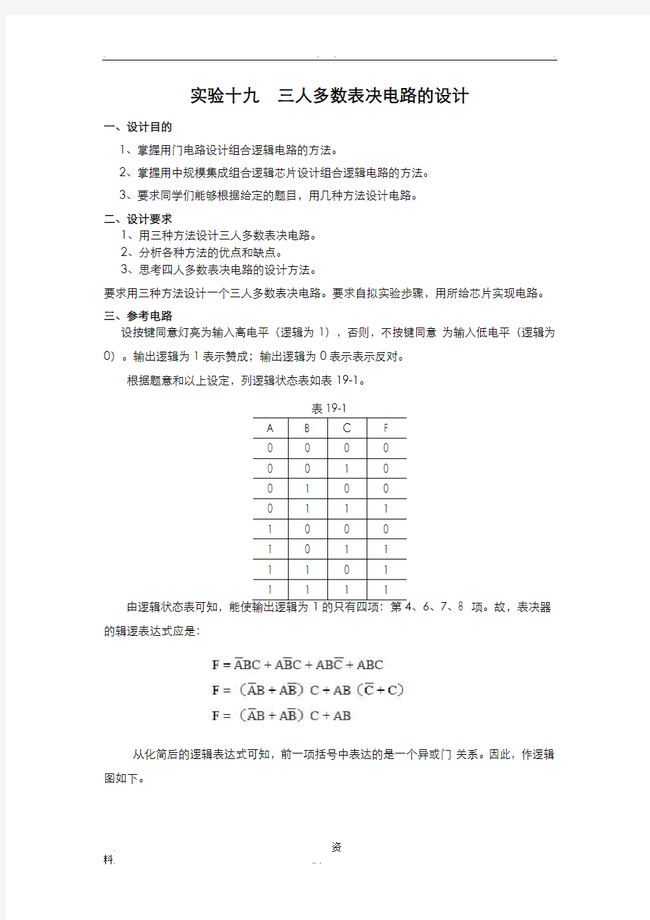 三人多数表决电路