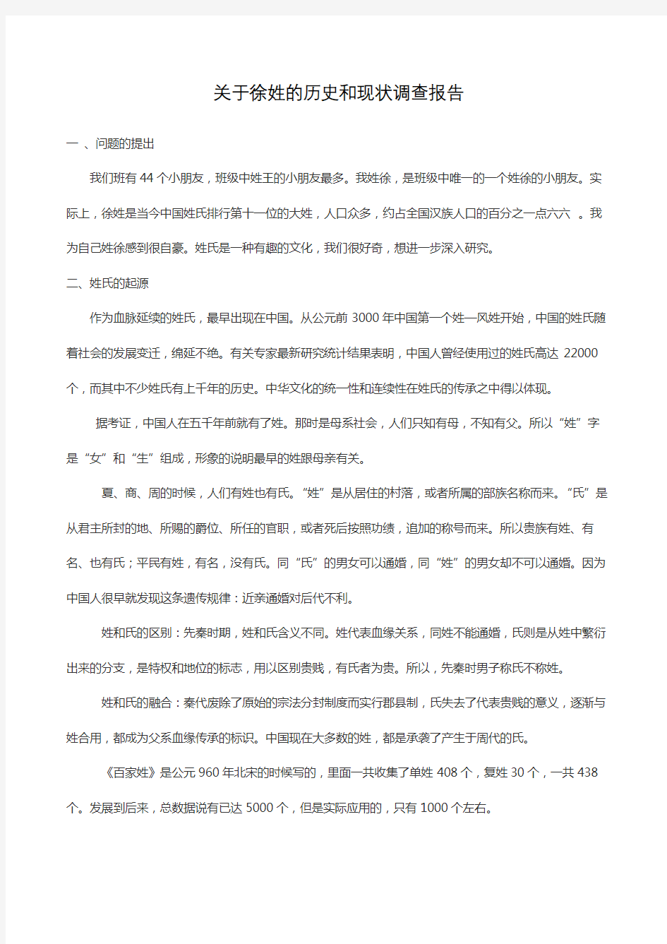 关于徐姓的历史和现状调查报告