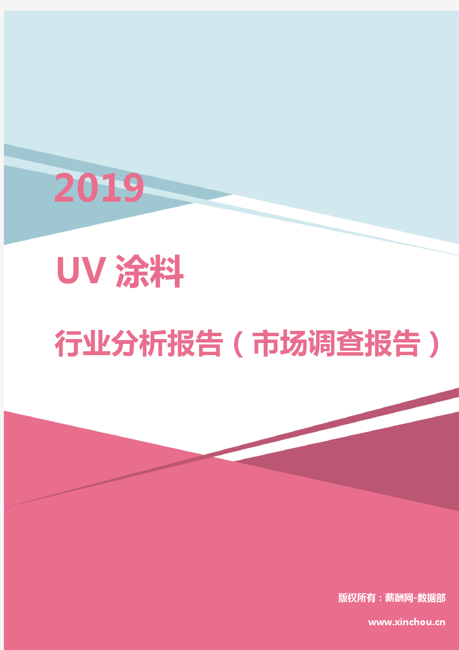 2019年UV涂料行业分析报告(市场调查报告)