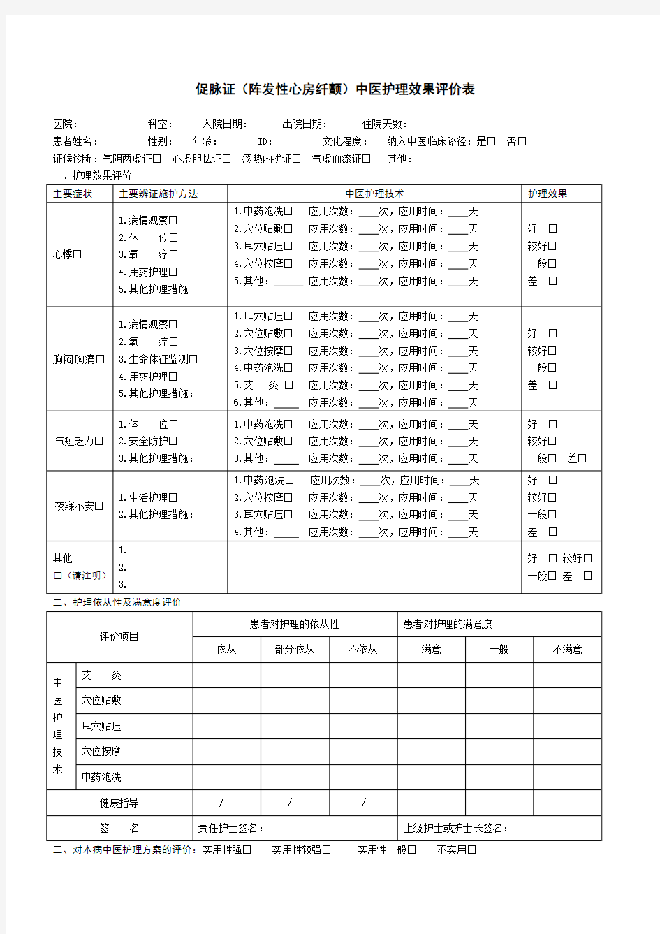 中医护理效果评价表2