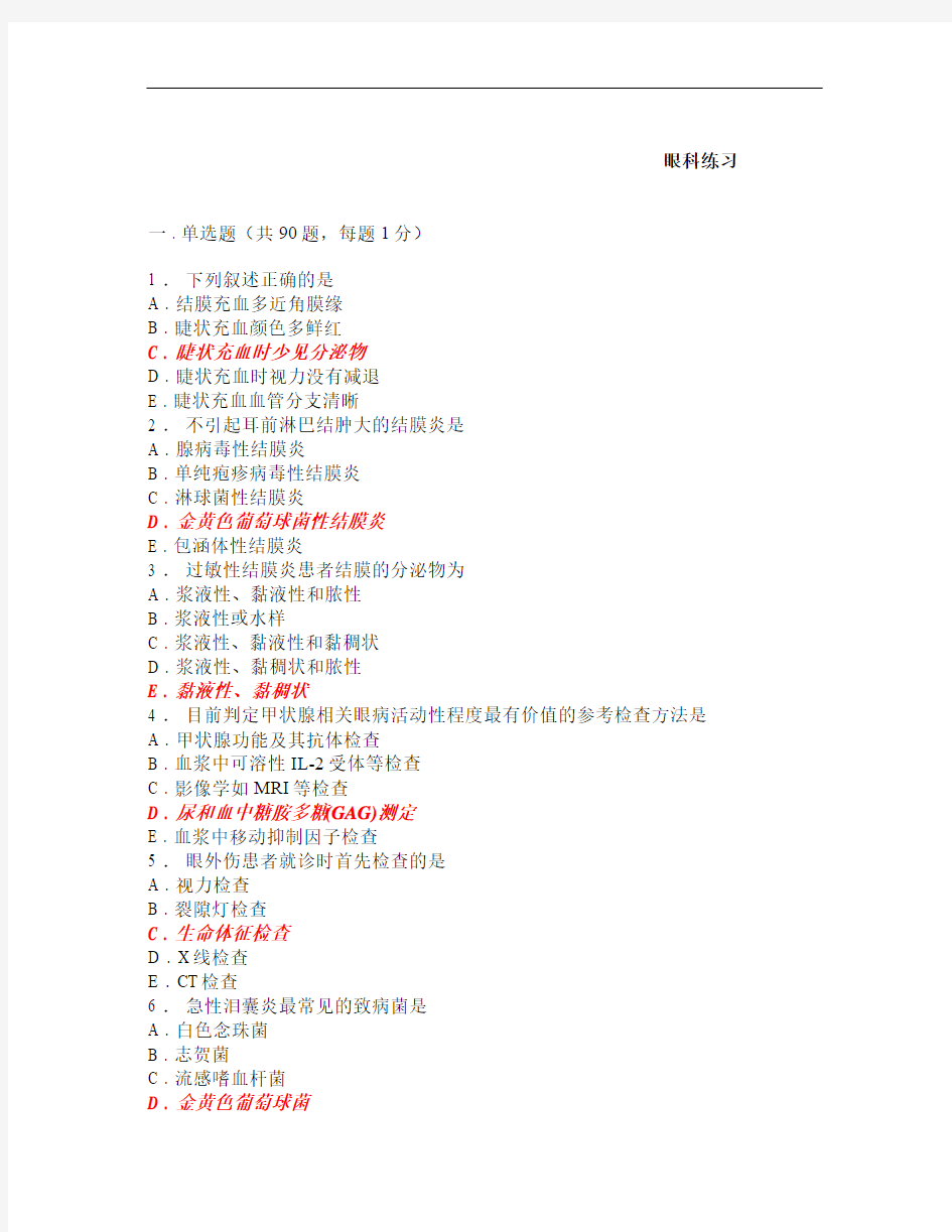【最新医学】规培资料大全-眼科试题-1