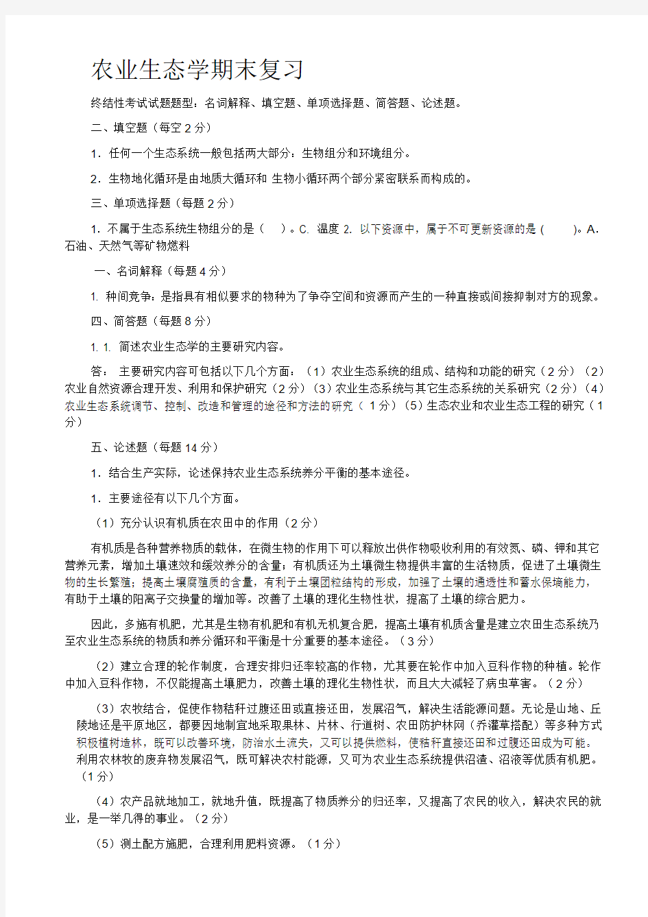 农业生态学期末复习