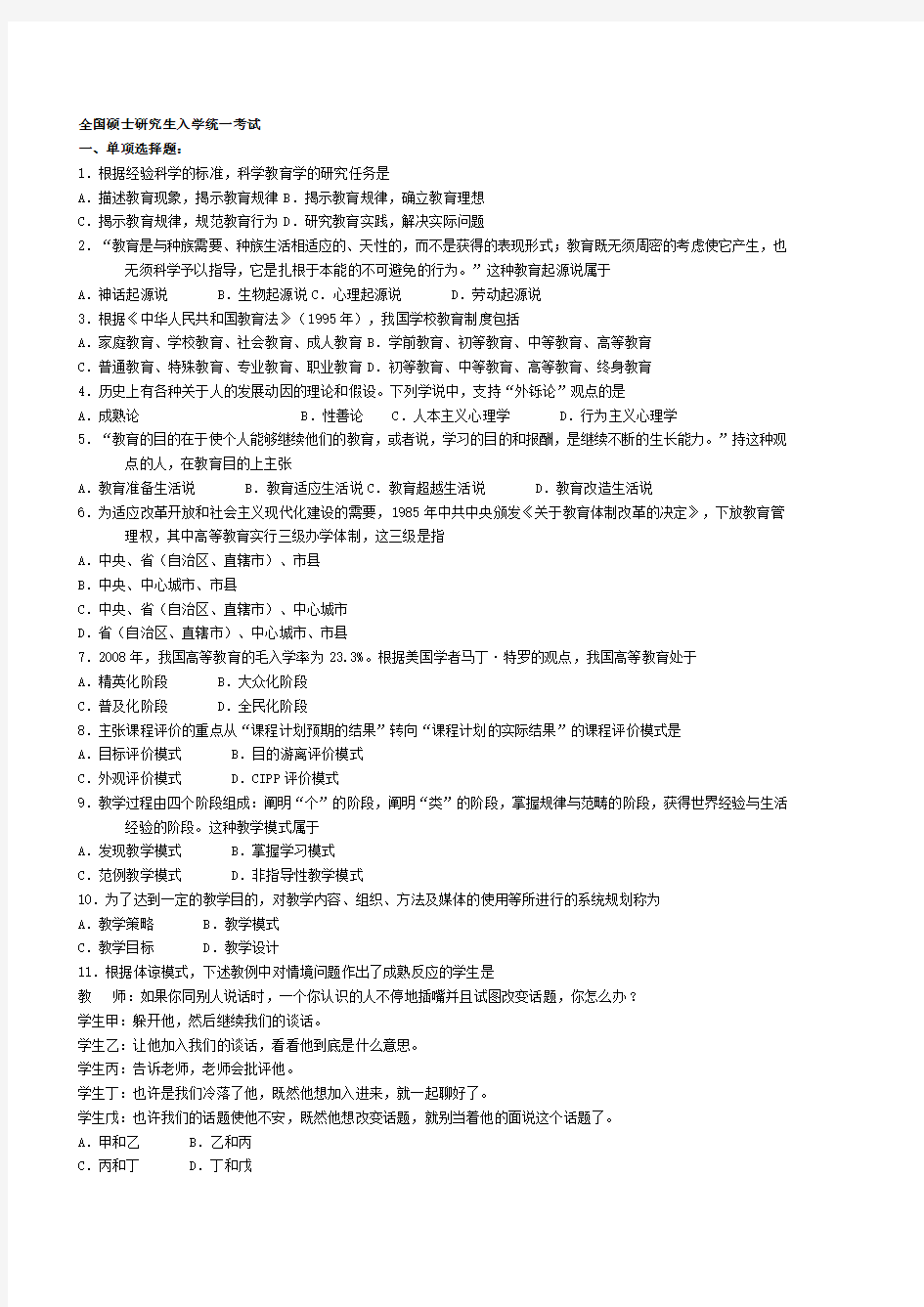 全国研究生考试教育学基础考研真题及参考答案全