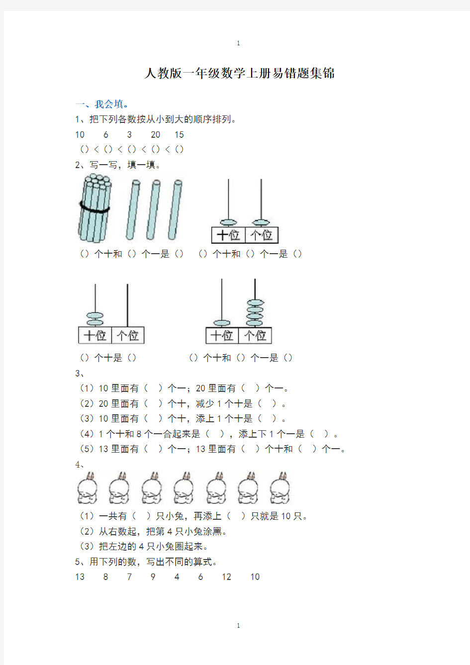 人教版一年级数学上册易错题集锦