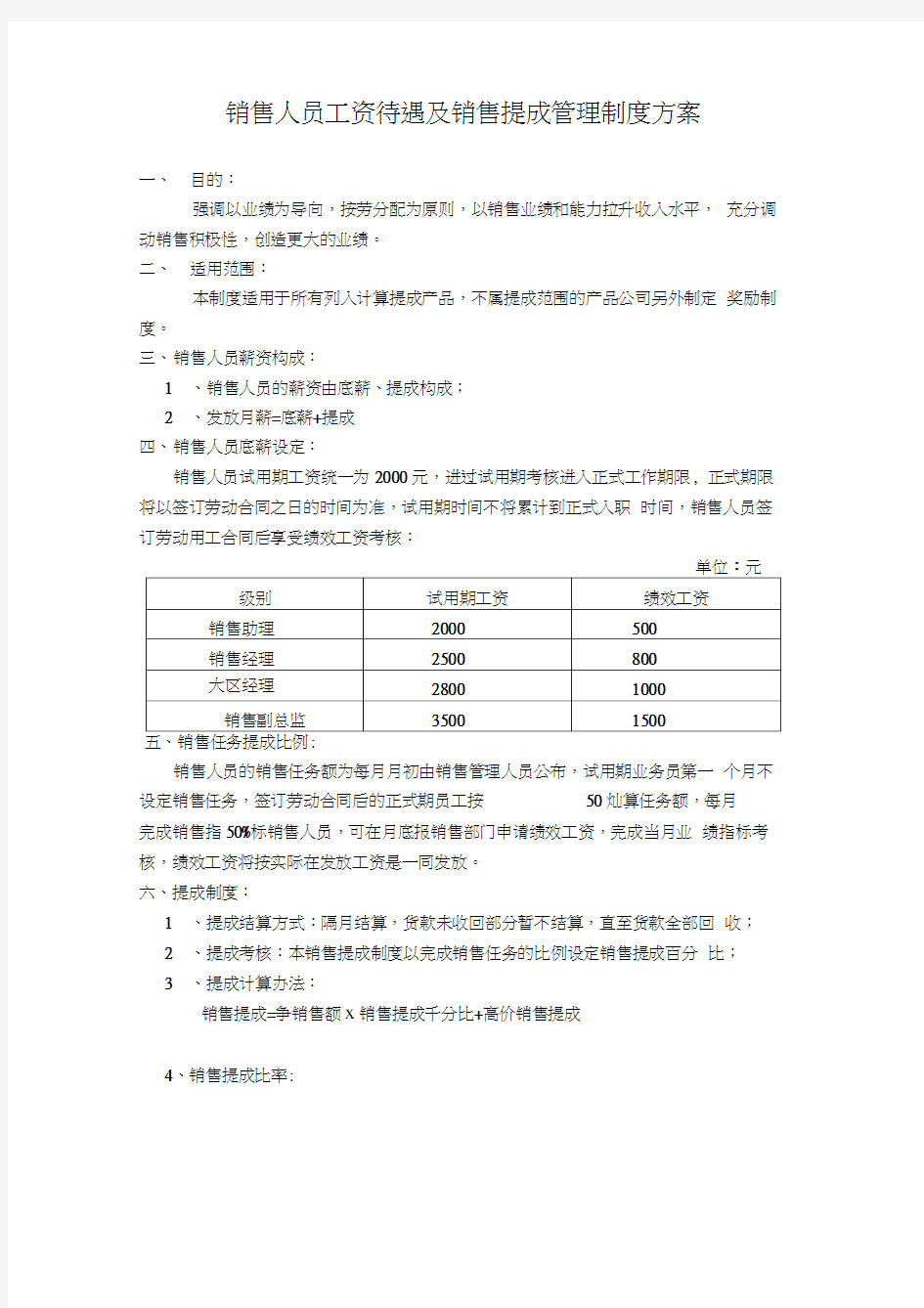 销售人员提成方案参考