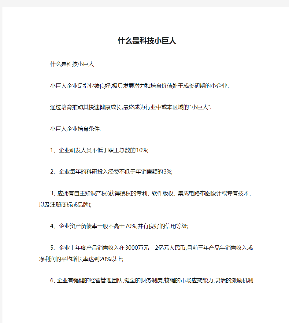 什么是科技小巨人