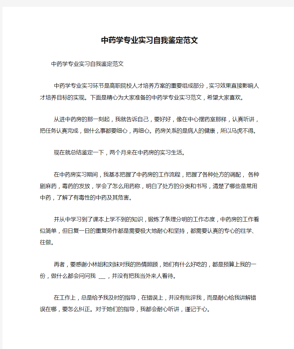 中药学专业实习自我鉴定范文