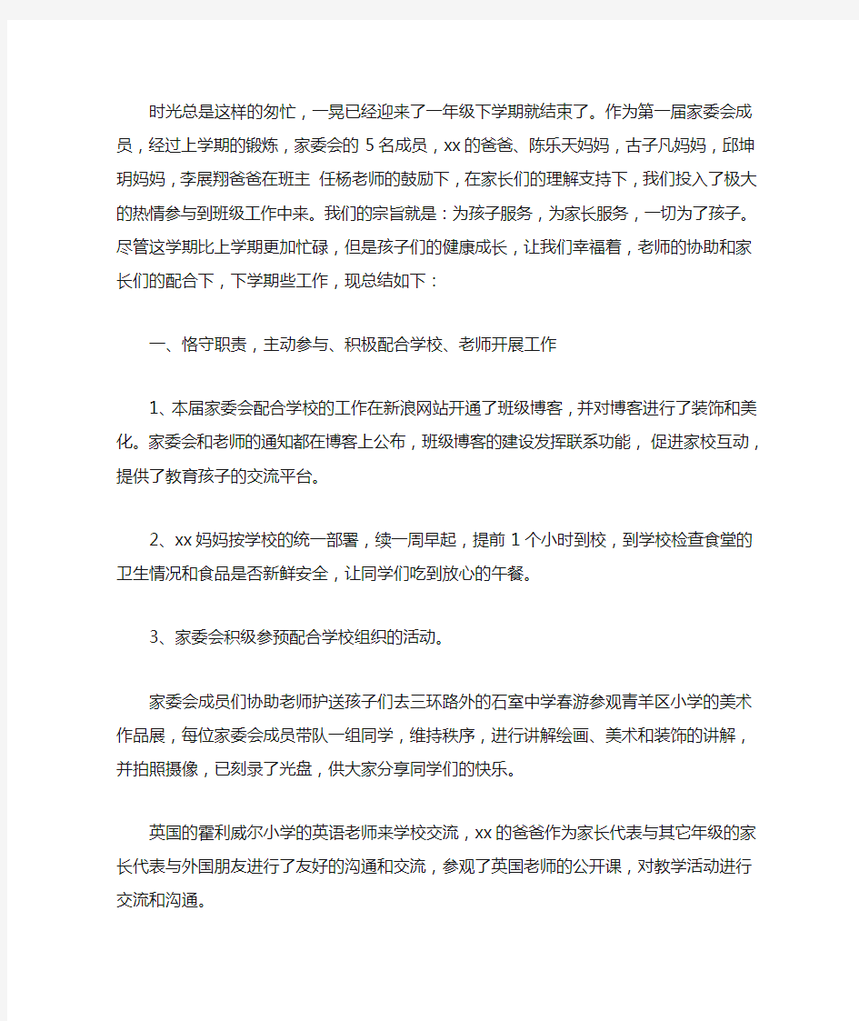 一年级家委会发言稿(最新)