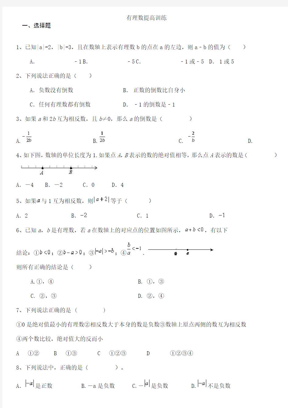 初一有理数提高练习题及答案(1)