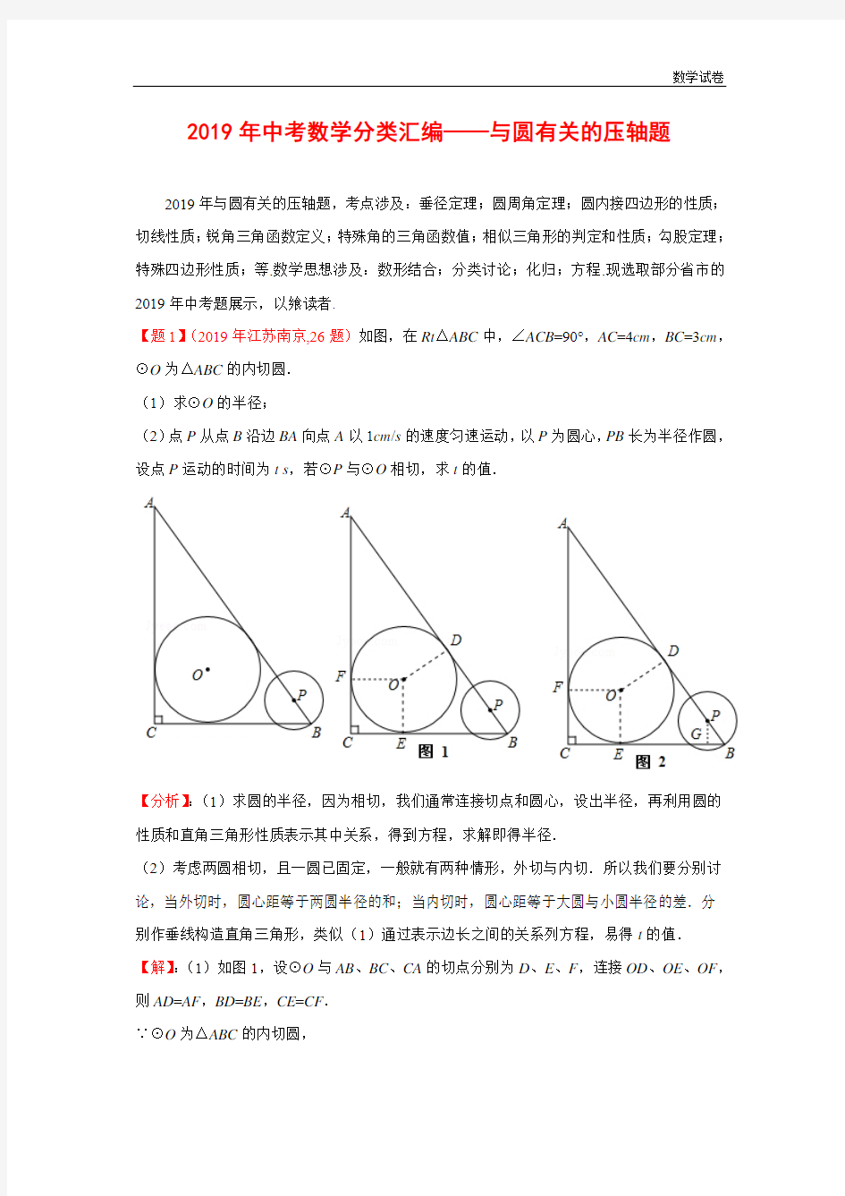 2019年中考数学真题分类解析汇编(48)与圆有关的压轴题