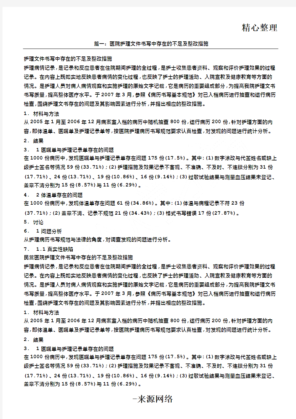 护理文书模板整改措施