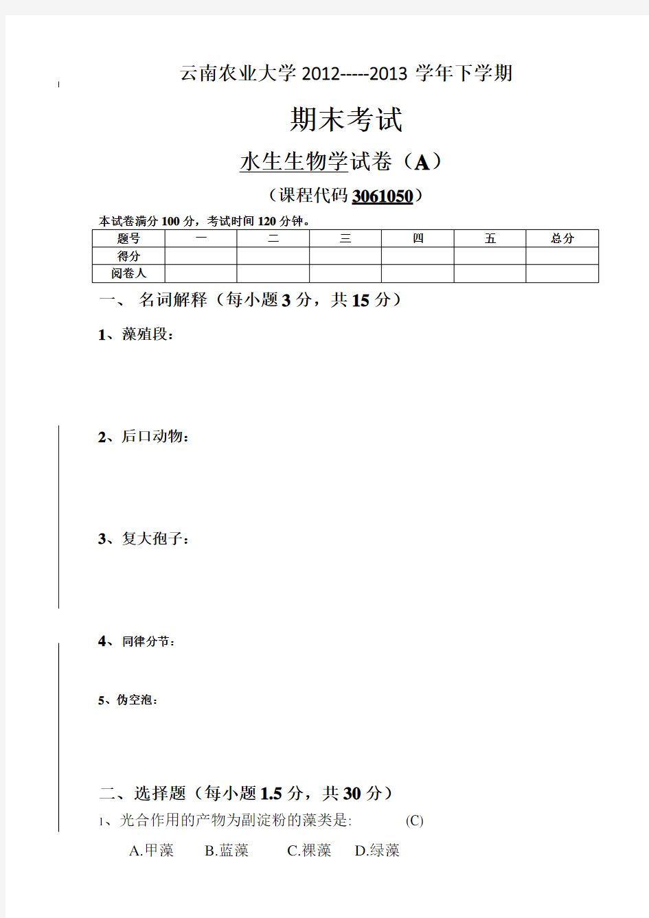 水生生物学试卷