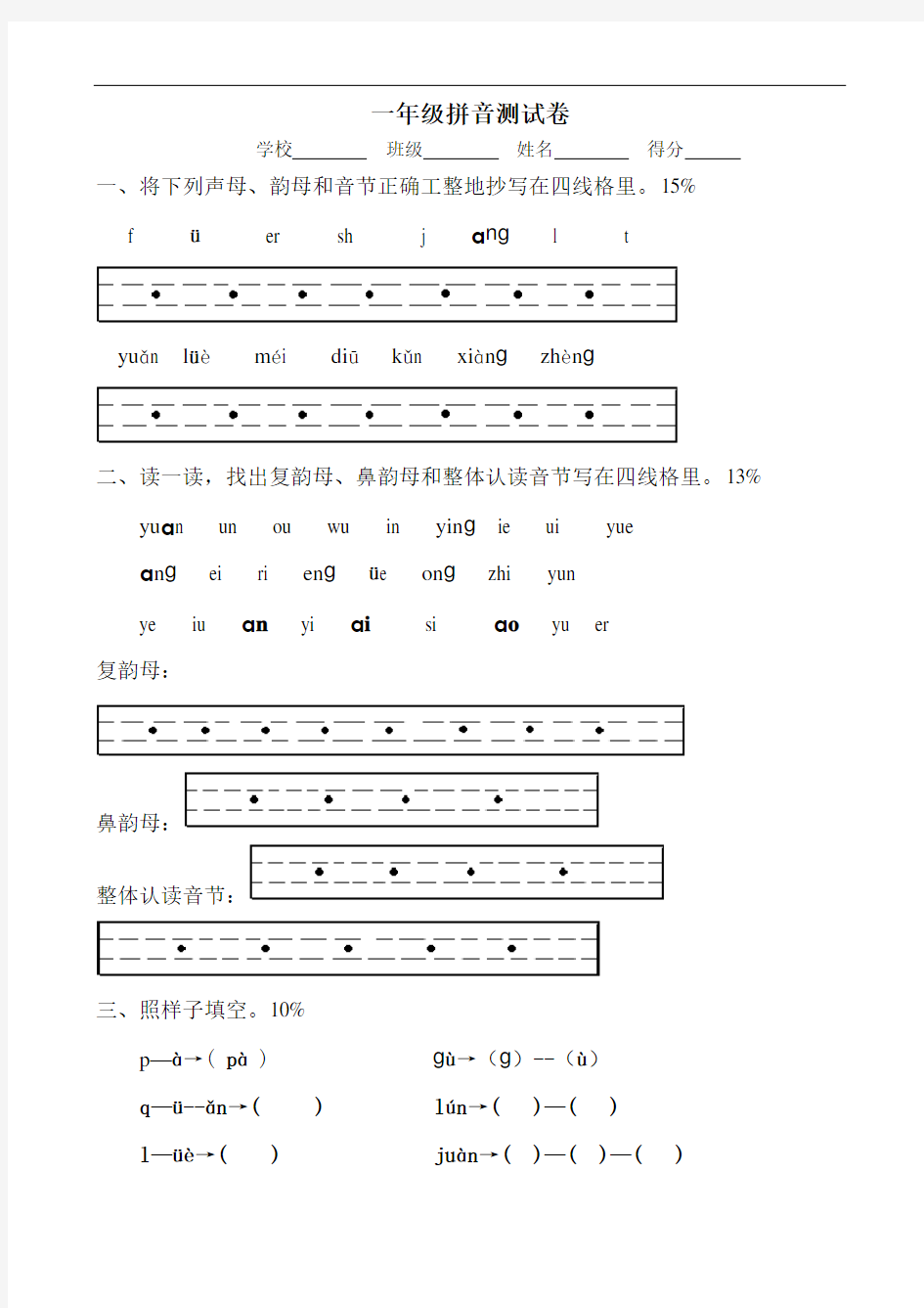 最新一年级汉语拼音测试卷