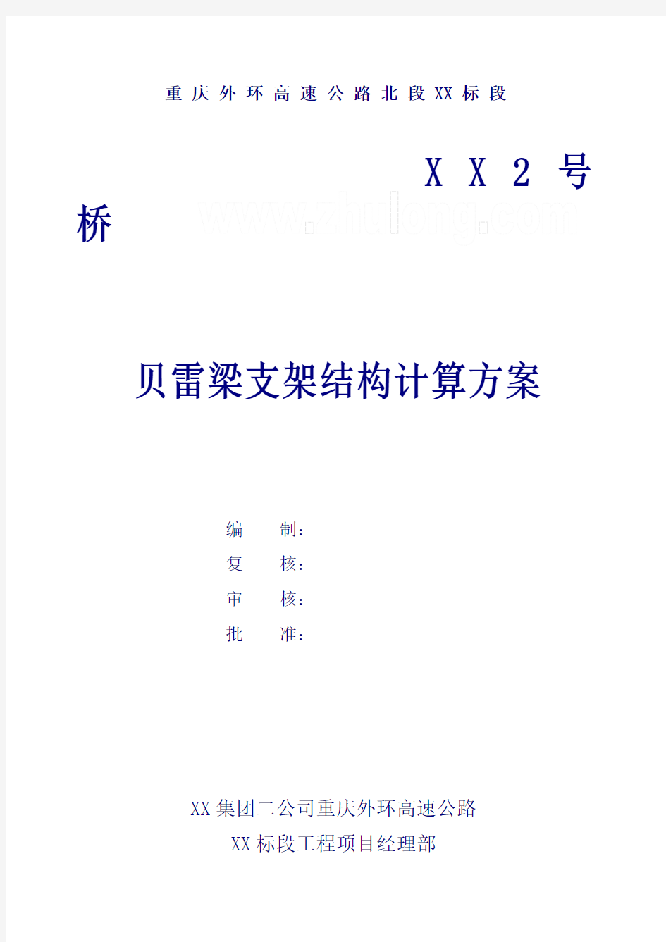 贝雷梁支架结构计算方案