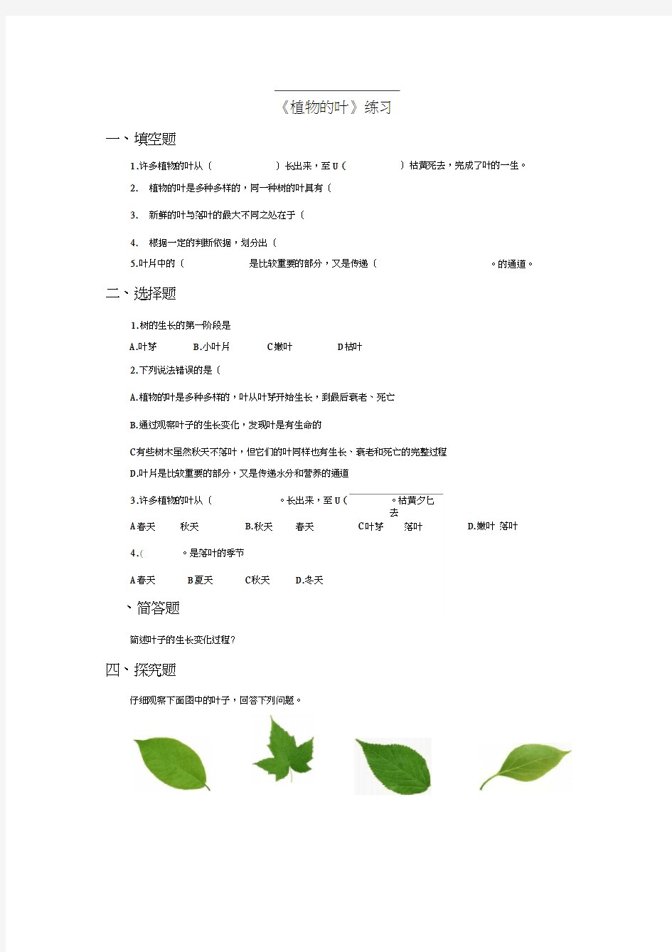 三年级上册科学同步练习-植物的叶∣教科版