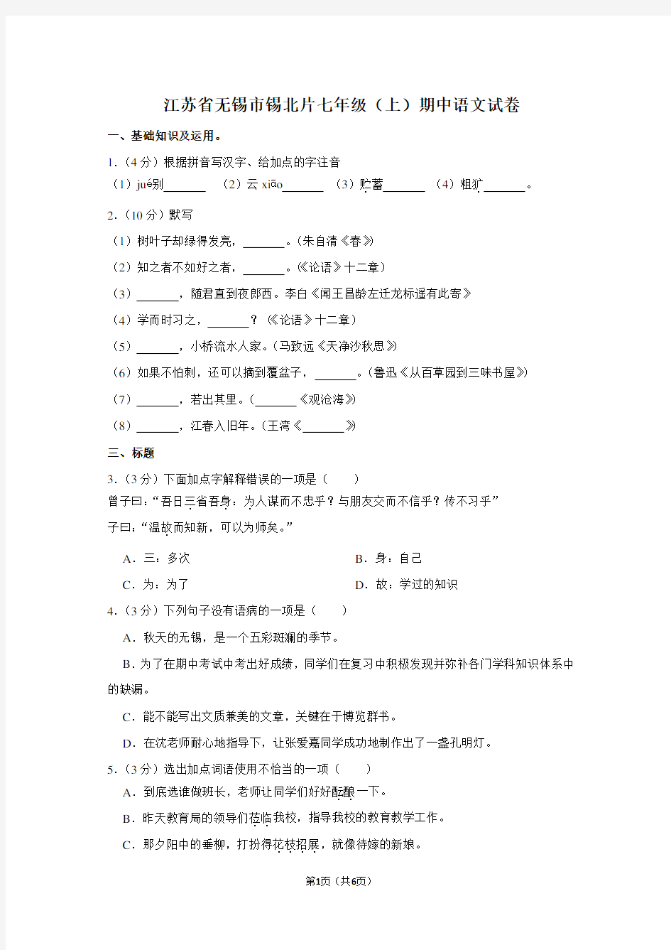 江苏省无锡市锡北片七年级(上)期中语文试卷