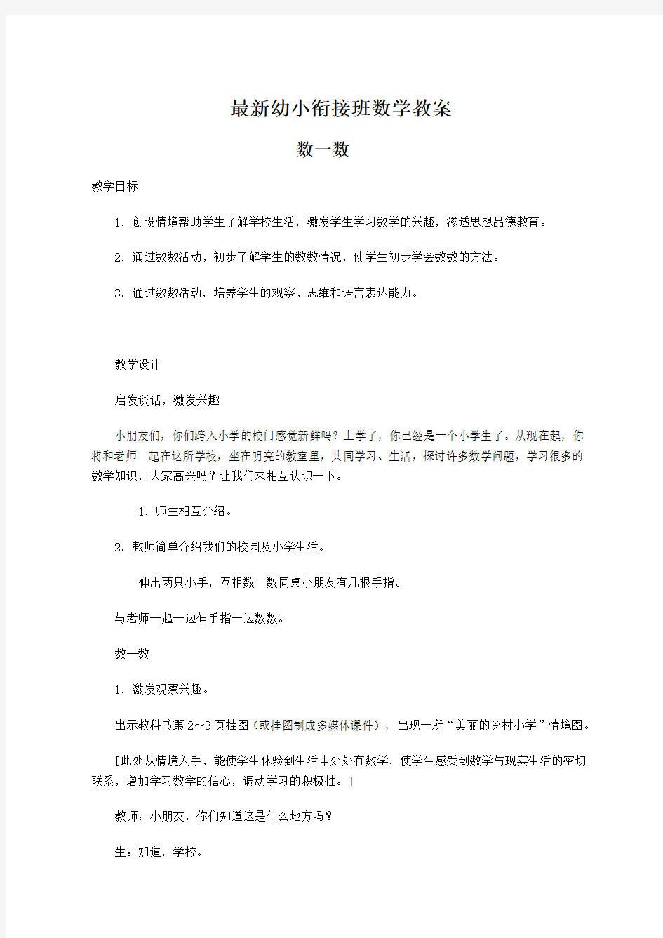 最新幼小衔接班数学教案