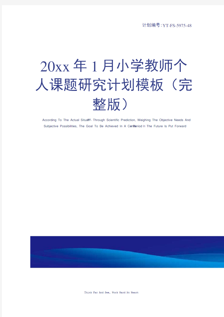 20xx年1月小学教师个人课题研究计划模板(完整版)