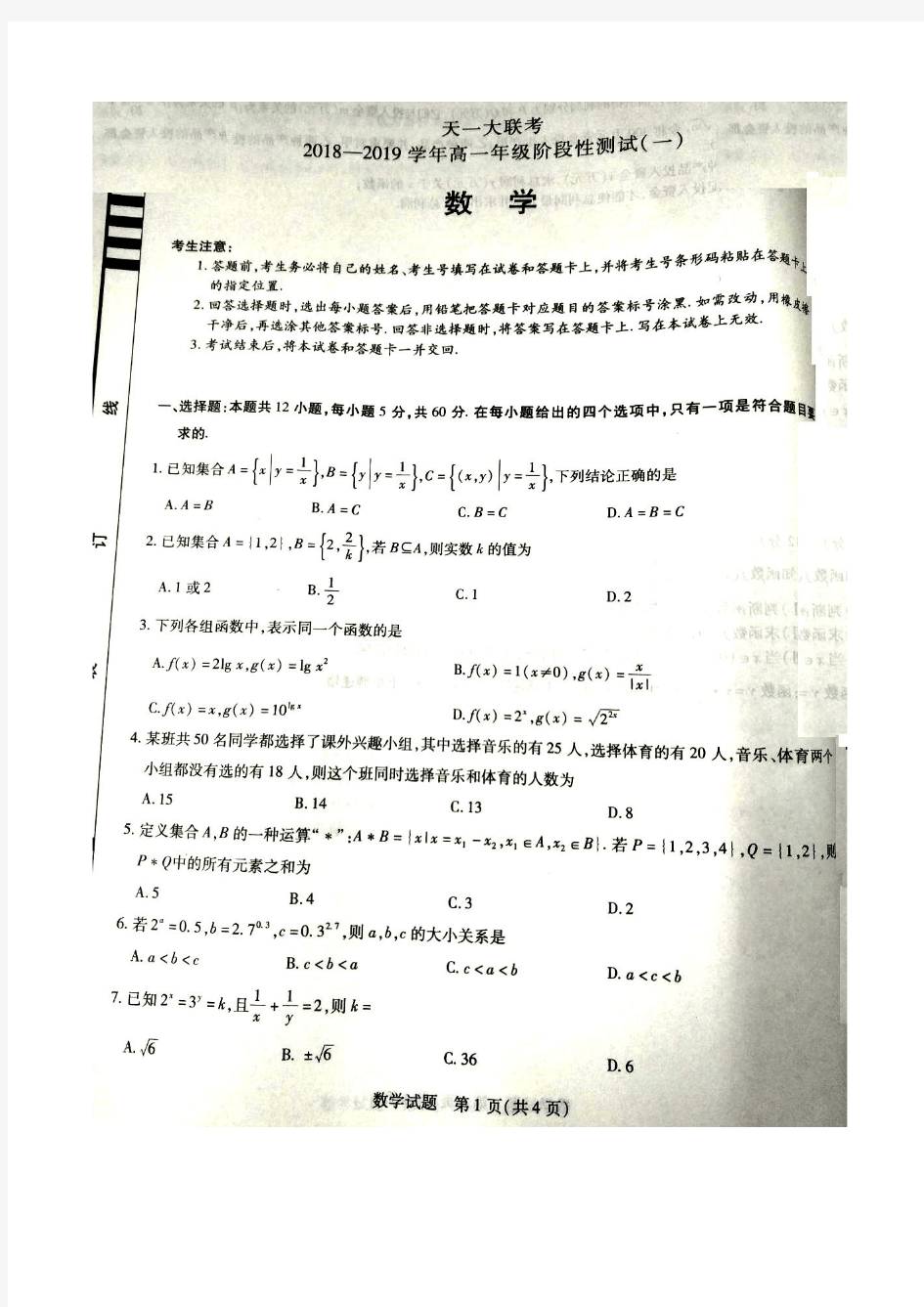 【天一大联考】2018-2019学年上学期高一年级阶段性测试(一)数学试题(含解析)