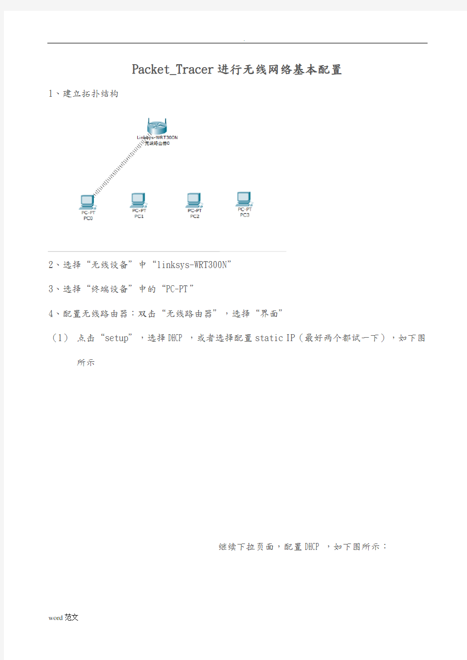 Packet_Tracer进行无线网络基本配置