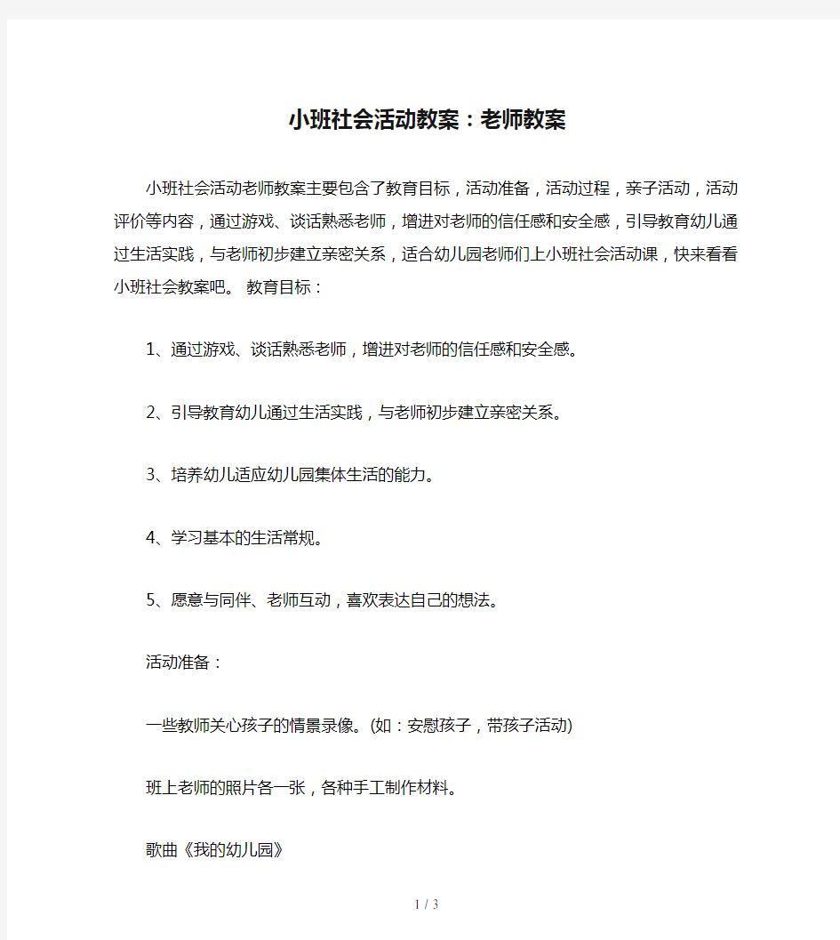 小班社会活动教案：老师教案