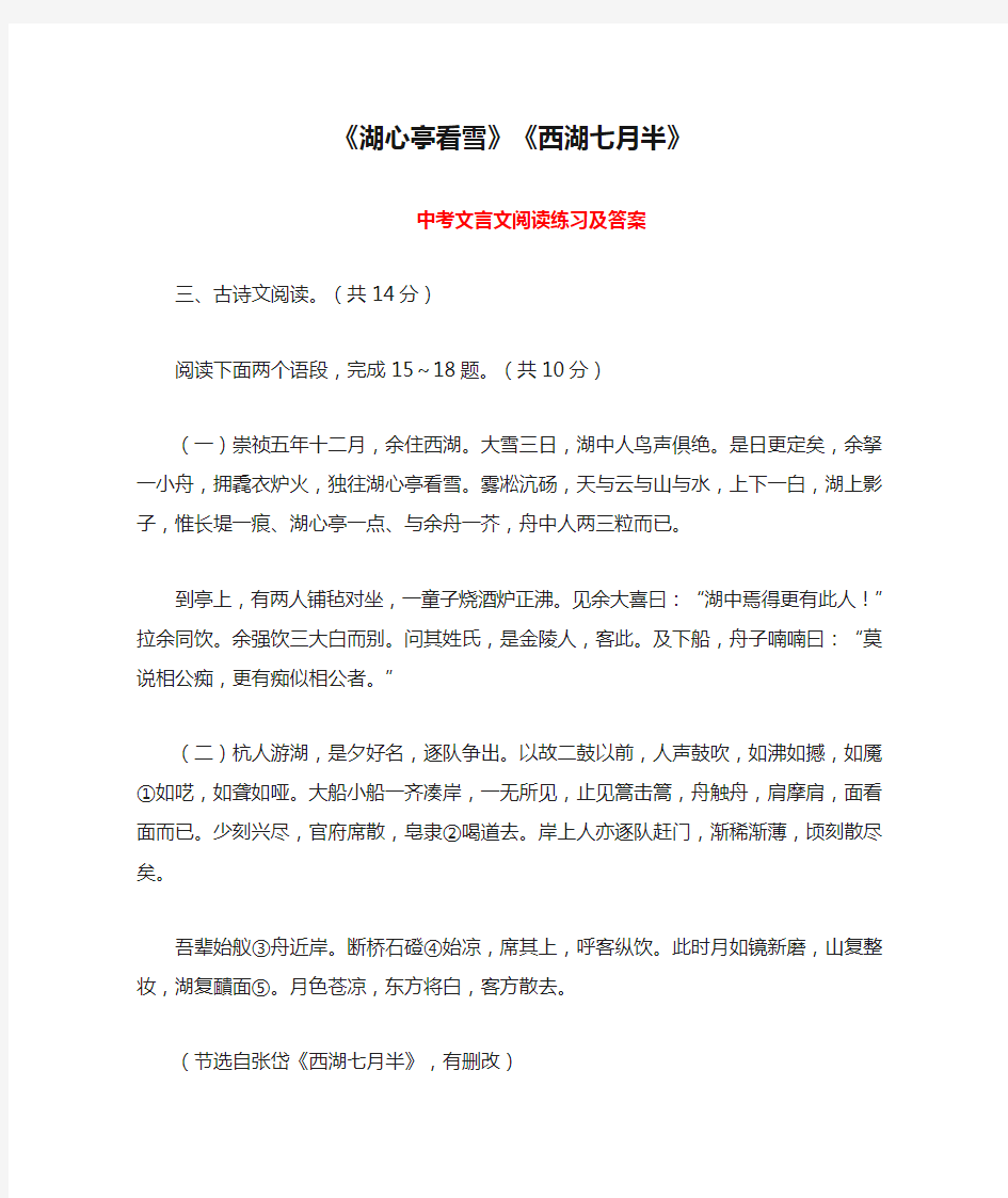 《湖心亭看雪》《西湖七月半》 中考文言文阅读练习及答案