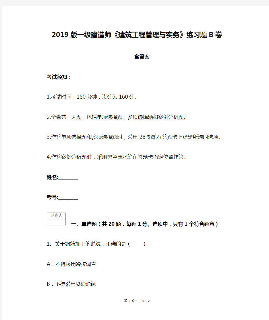 2019版一级建造师《建筑工程管理与实务》练习题B卷 含答案